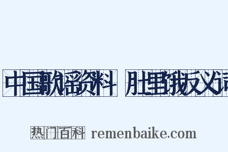 中国歌谣资料·肚里饿反义词是什么意思的图片